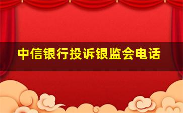 中信银行投诉银监会电话