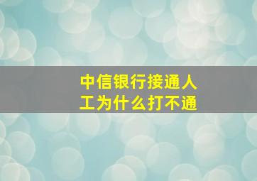 中信银行接通人工为什么打不通