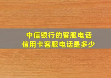 中信银行的客服电话信用卡客服电话是多少