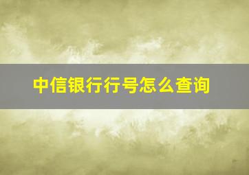 中信银行行号怎么查询