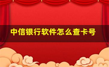 中信银行软件怎么查卡号