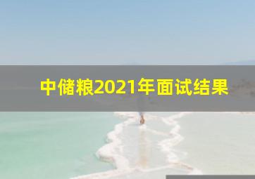 中储粮2021年面试结果