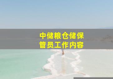 中储粮仓储保管员工作内容