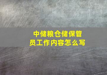 中储粮仓储保管员工作内容怎么写