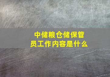 中储粮仓储保管员工作内容是什么