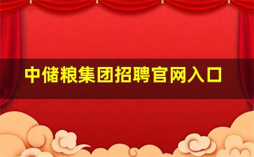 中储粮集团招聘官网入口