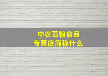 中农百粮食品专营店简称什么