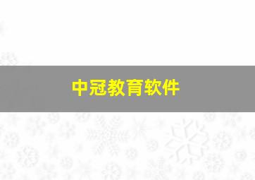 中冠教育软件