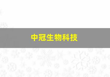 中冠生物科技