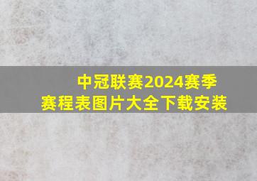 中冠联赛2024赛季赛程表图片大全下载安装