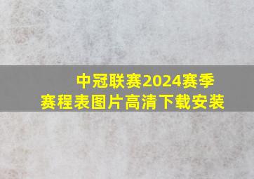 中冠联赛2024赛季赛程表图片高清下载安装