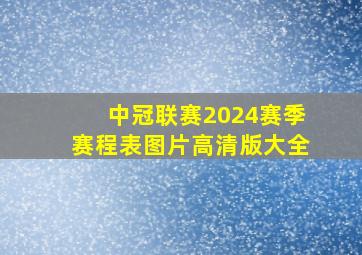 中冠联赛2024赛季赛程表图片高清版大全