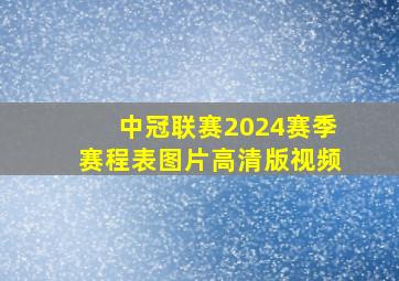 中冠联赛2024赛季赛程表图片高清版视频