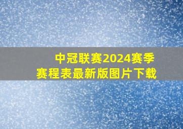 中冠联赛2024赛季赛程表最新版图片下载