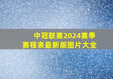 中冠联赛2024赛季赛程表最新版图片大全