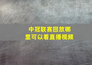 中冠联赛回放哪里可以看直播视频