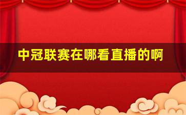 中冠联赛在哪看直播的啊