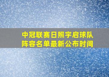 中冠联赛日照宇启球队阵容名单最新公布时间