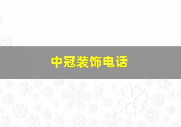 中冠装饰电话