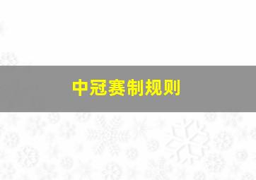 中冠赛制规则