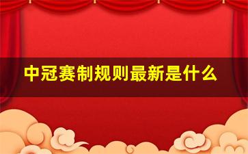 中冠赛制规则最新是什么