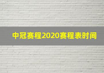 中冠赛程2020赛程表时间