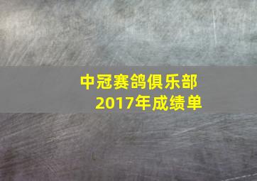 中冠赛鸽俱乐部2017年成绩单