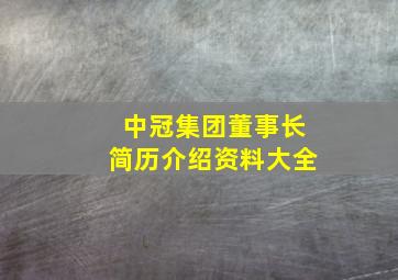 中冠集团董事长简历介绍资料大全