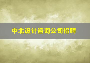 中北设计咨询公司招聘