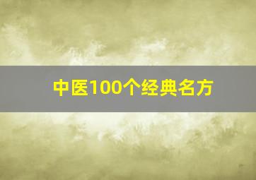 中医100个经典名方