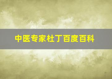 中医专家杜丁百度百科