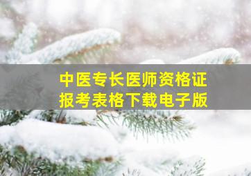 中医专长医师资格证报考表格下载电子版