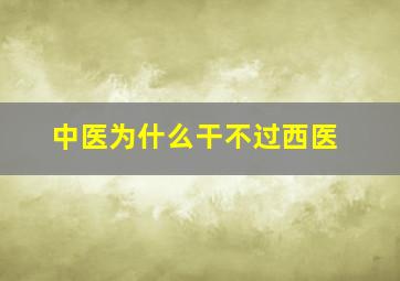 中医为什么干不过西医