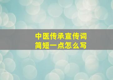 中医传承宣传词简短一点怎么写