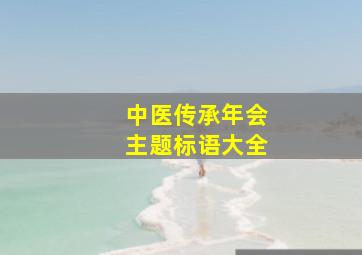 中医传承年会主题标语大全