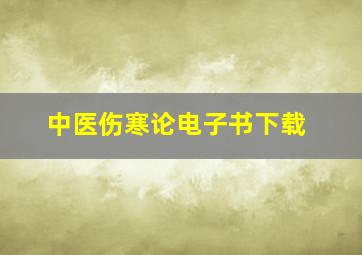 中医伤寒论电子书下载