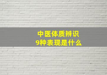 中医体质辨识9种表现是什么