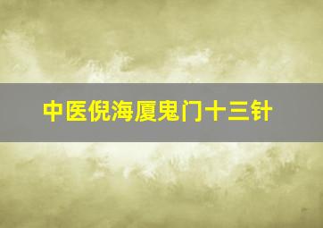 中医倪海厦鬼门十三针