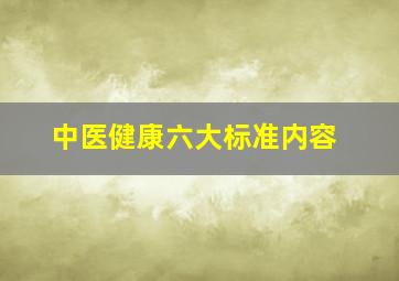 中医健康六大标准内容