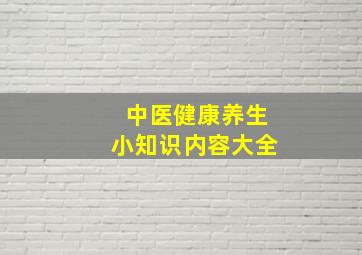 中医健康养生小知识内容大全