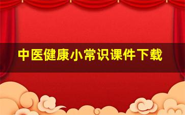 中医健康小常识课件下载