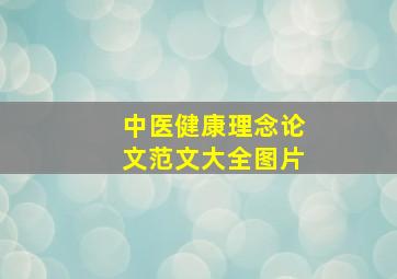 中医健康理念论文范文大全图片