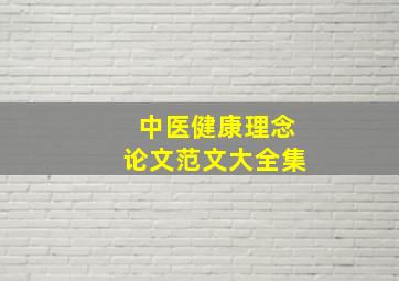 中医健康理念论文范文大全集