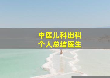 中医儿科出科个人总结医生