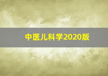 中医儿科学2020版