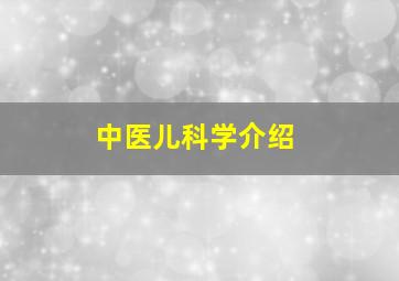 中医儿科学介绍