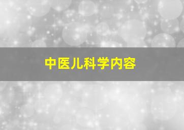 中医儿科学内容