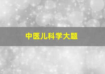 中医儿科学大题