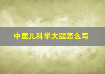 中医儿科学大题怎么写