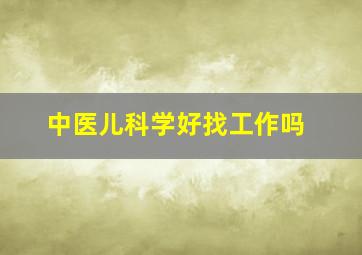 中医儿科学好找工作吗